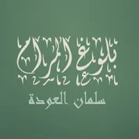 بلوغ المرام  سلمان العودة icon