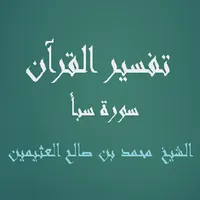 تفسير القرآن - سورة سبأ - الشي icon