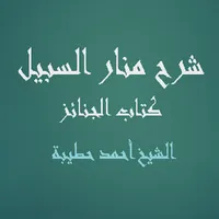 شرح منار السبيل - كتاب الجنائز icon