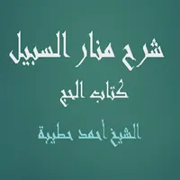 شرح منار السبيل  كتاب الحج  أح icon