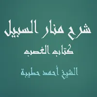 شرح منار السبيل  كتاب الغصب icon
