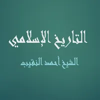 التاريخ الإسلامي - أحمد النقيب icon
