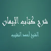 كتاب الإيمان - أحمد النقيب icon