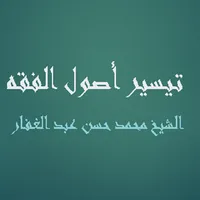 تيسير أصول الفقه icon
