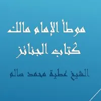 موطأ الإمام مالك كتاب الجنائز  icon