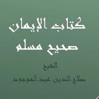 كتاب الإيمان  صحيح مسلم - صلاح icon