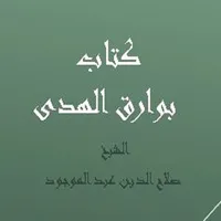كتاب بوارق الهدى - الشيخ صلاح  icon