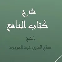 شرح كتاب الجامع  الشيخ صلاح ال icon