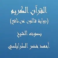 القرآن الكريم (قالون عن نافع)  icon