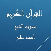 القرآن الكريم  أحمد صابر icon