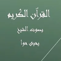 القرآن الكريم  يحيى حوا icon
