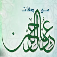 كتاب من صفات عباد الرحمن icon