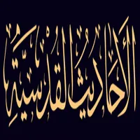 الأحاديث القدسية icon