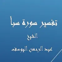 تفسيرسبأ - عبد الرحمن اليوسف icon