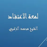 لمعة الاعتقاد - محمد الزغبي icon