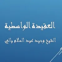 العقيدة الواسطية -  وحيد بالي icon