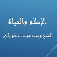 الإسلام والحياة - وحيد بالي icon