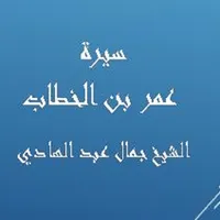 سيرة عمر - جمال عبد الهادي icon