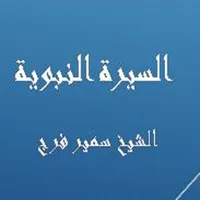 السيرة النبوية -  سمير فرج icon