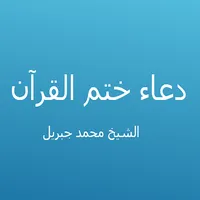 دعاء ختم القرآن  - محمد جبريل icon