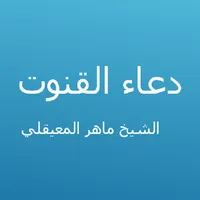 دعاء القنوت - ماهر المعيقلي icon