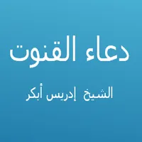 دعاء القنوت -إدريس أبكر icon