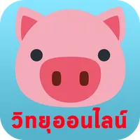 ข่าวคู่หูหมูสองตัว icon