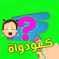 احزر الصورة كيودوات icon