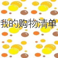 我的购物清单 icon