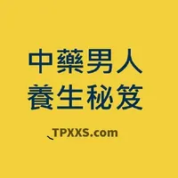 活用中藥男人養生秘笈2.0 icon