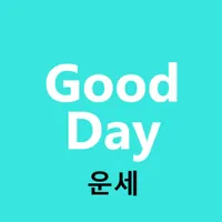 굿데이 운세 icon