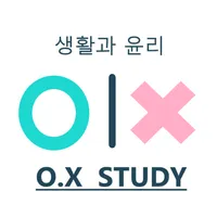 생윤만점 O.X 퀴즈 1 icon
