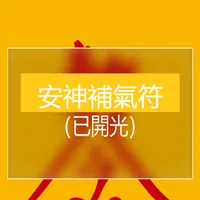 安神補氣符 icon