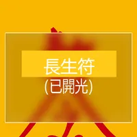 長生符 icon