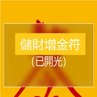 儲財增金符 icon