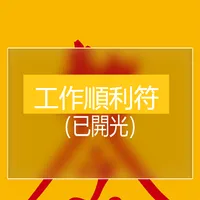 工作順利符 icon