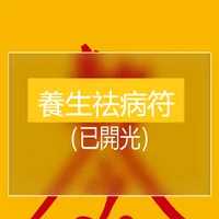 養生祛病符 icon