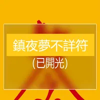 鎮夜夢不詳符 icon