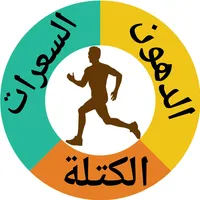الحاسبة الصحية icon