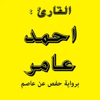 القرأن الكريم بتلاوة الشيخ احم icon