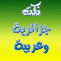 نكت جزائرية  وكاريكاتير عربى icon