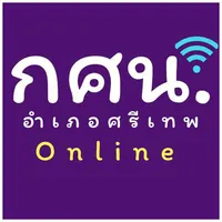 กศน.อำเภอศรีเทพ icon