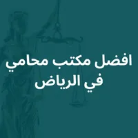 افضل مكتب محاماة بالرياض icon