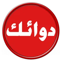 صيدليات دوائك icon