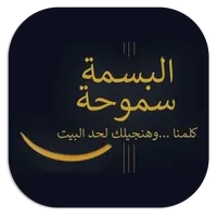 صيدلية البسمة سموحة icon
