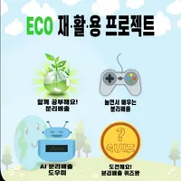 ECO 재활용 프로젝트 icon