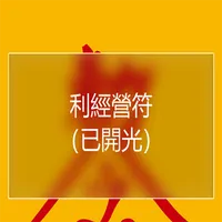 利經營符 icon