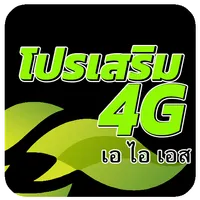 โปรเน็ตaisใหม่ล่าสุด icon