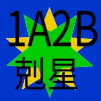 1A2B 剋星 icon