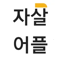 LIFESUPPORT(자살방지어플) icon